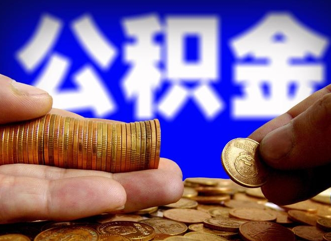 东阳江门离职怎么提取公积金（2020江门公积金提取新规定）